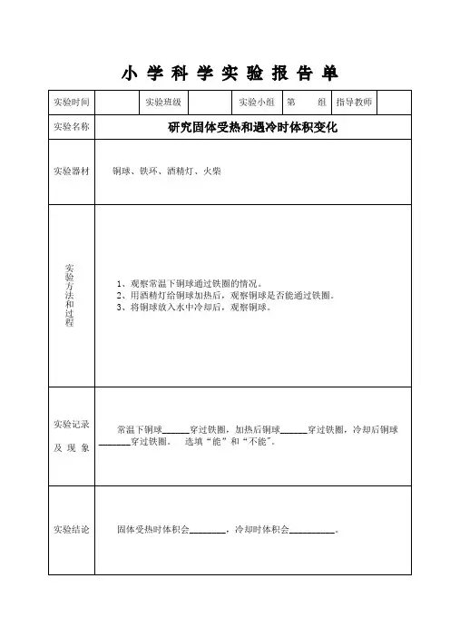新苏教版科学四年级下实验报告单