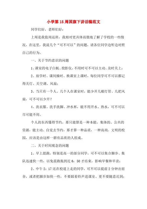 小学第15周国旗下讲话稿范文