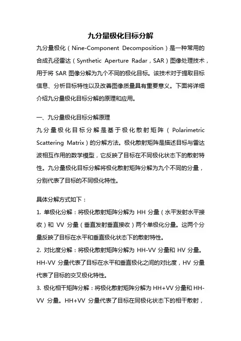 九分量极化目标分解