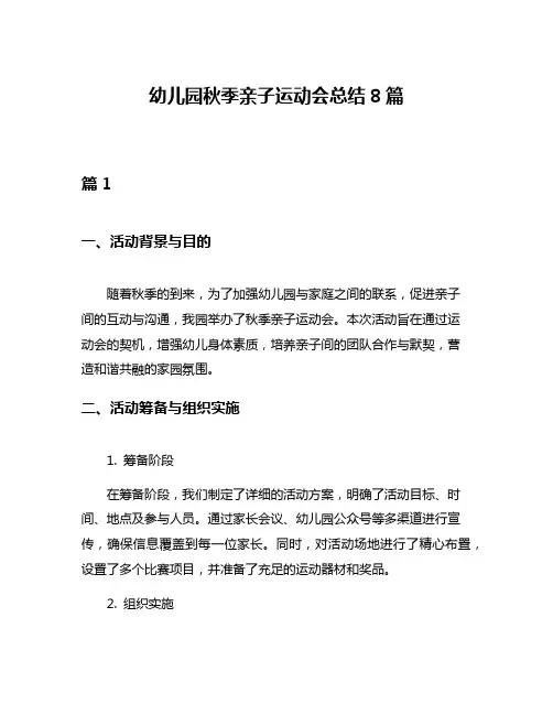 幼儿园秋季亲子运动会总结8篇