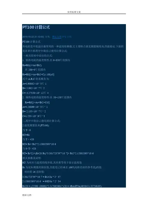 PT100计算公式