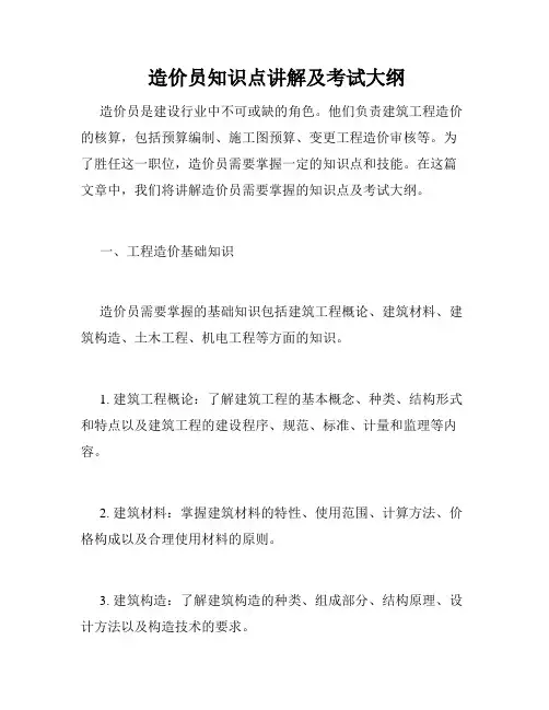  造价员知识点讲解及考试大纲