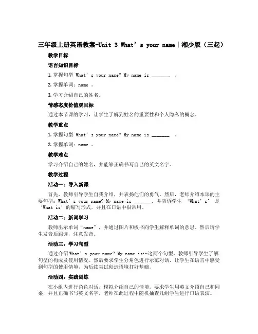 三年级上册英语教案-Unit 3 What’s your name∣湘少版(三起)