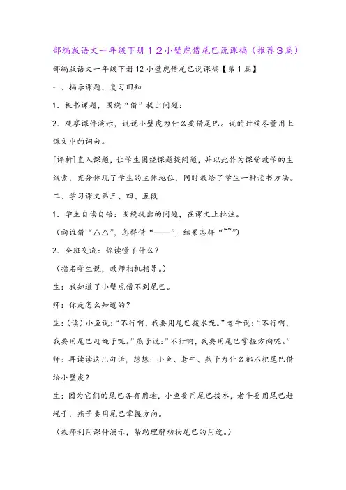 部编版语文一年级下册12小壁虎借尾巴说课稿(推荐3篇)