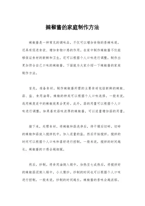 辣椒酱的家庭制作方法