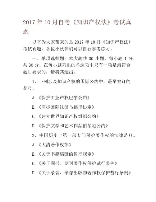 2017年10月自考《知识产权法》考试真题