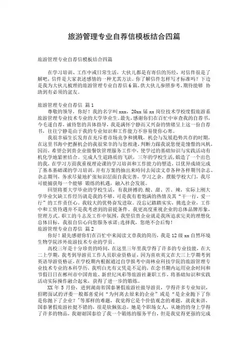 旅游管理专业自荐信模板结合四篇