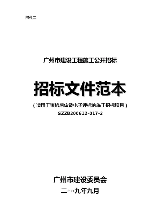 广州市建设工程施工公开招标文件范本(适用于资格后审及电子评标的施工招标项目)