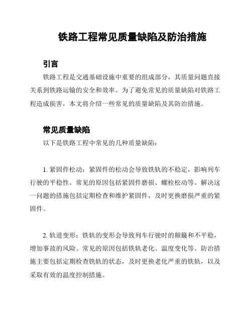 铁路工程常见质量缺陷及防治措施