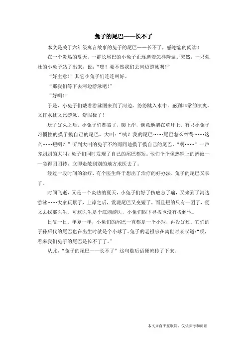 兔子的尾巴——长不了_六年级寓言故事