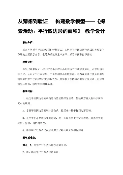 从猜想到验证构建数学模型——《探索活动：平行四边形的面积》教学设计