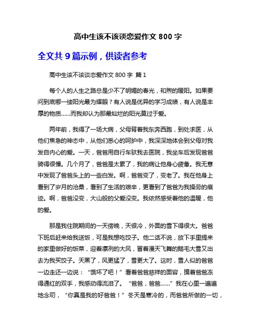 高中生该不该谈恋爱作文800字