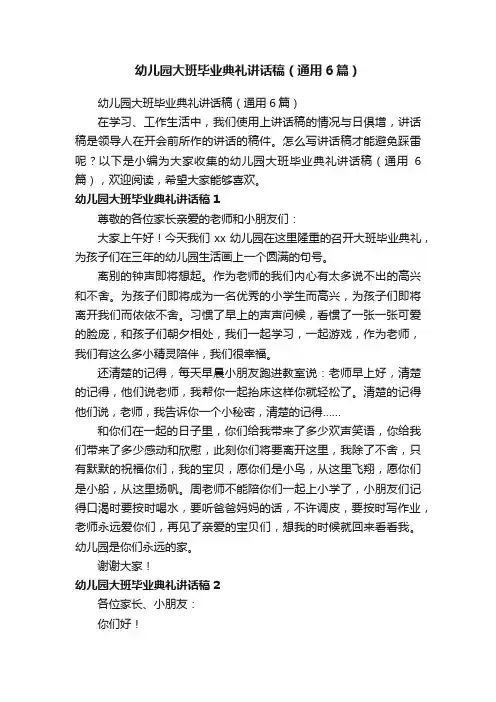 幼儿园大班毕业典礼讲话稿（通用6篇）