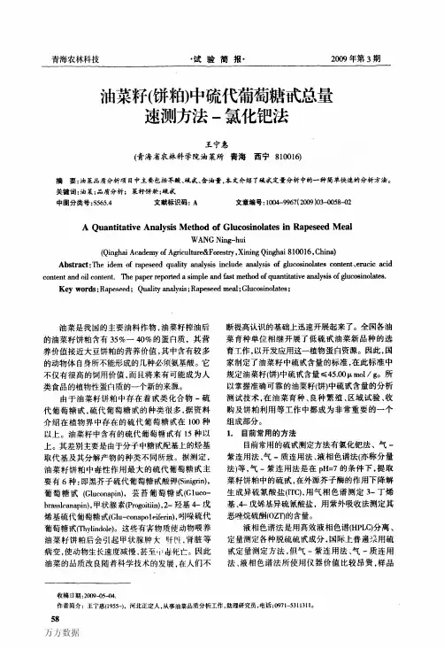 硫代葡萄糖甙总量速测方法氯化钯法