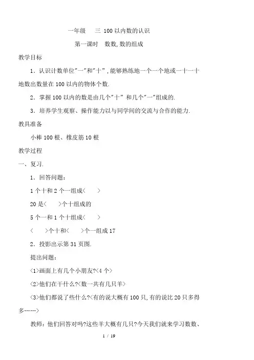 冀教版数学一年级下第三单元-100以内数的认识教学设计及反思