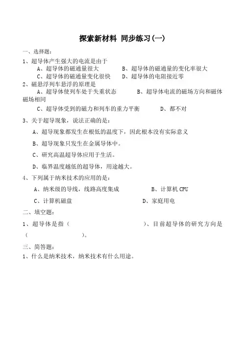 九年级物理探索新材料 同步练习(一)沪科版