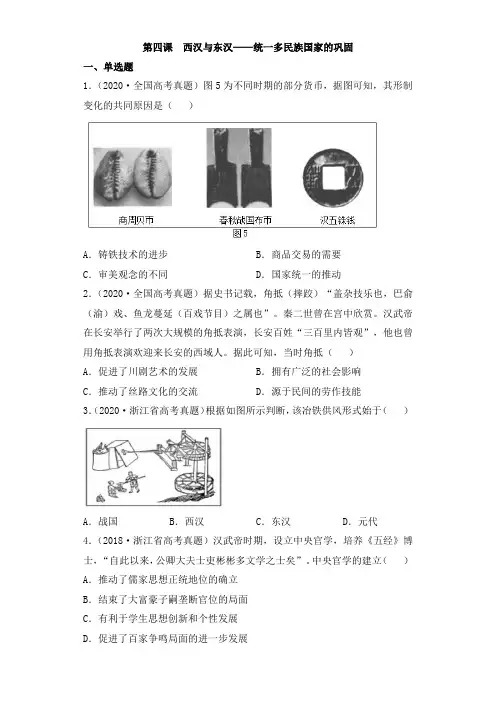 高一历史必修_中外历史纲要(上)(部编版)_第4课__西汉与东汉——统一多民族封建国家的巩固(原卷版