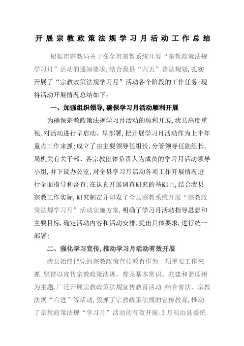开展宗教政策法规学习活动工作总结