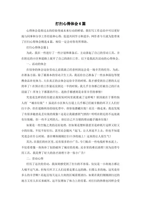 打扫心得体会6篇