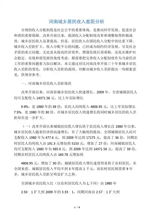 河南城乡居民收入差距分析
