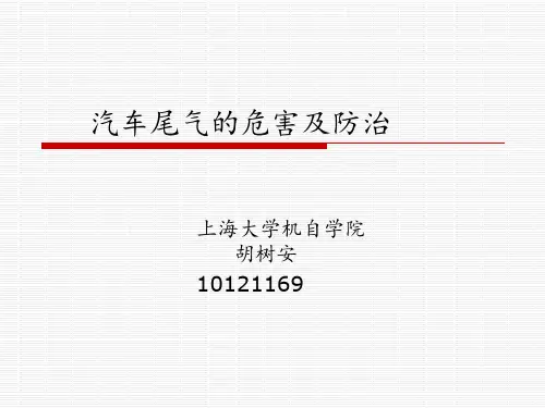汽车尾气的危害及防治