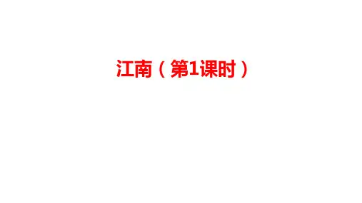2024年秋一年级上册2江南 课件(共24张PPT)