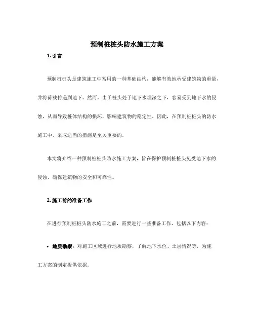 预制桩桩头防水施工方案