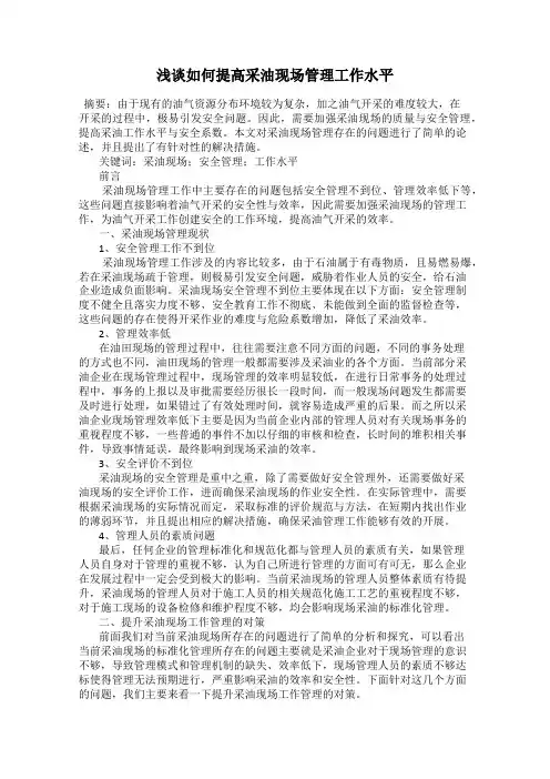 浅谈如何提高采油现场管理工作水平