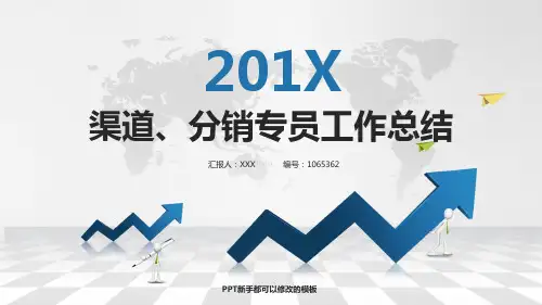 2017-2018最新渠道、分销专员年终个人总结与工作总结述职报告模板范文