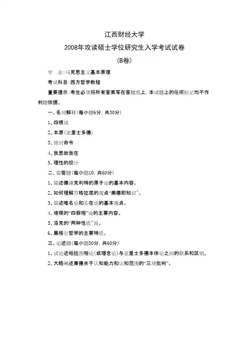 江西财经大学西方哲学教程(马克思主义基本原理专业)2008年考研专业课初试真题
