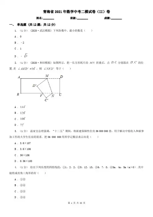 青海省2021年数学中考二模试卷(II)卷