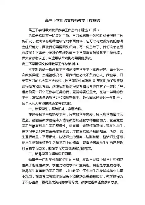 高三下学期语文教师教学工作总结