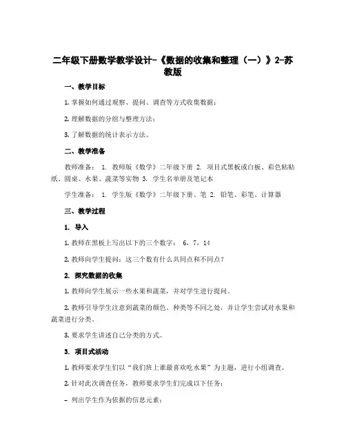 二年级下册数学【教学设计】-《数据的收集和整理(一)》2-苏教版