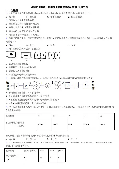潍坊市七年级上册期末生物期末试卷及答案-百度文库