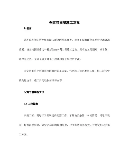 钢套箱围堰施工方案