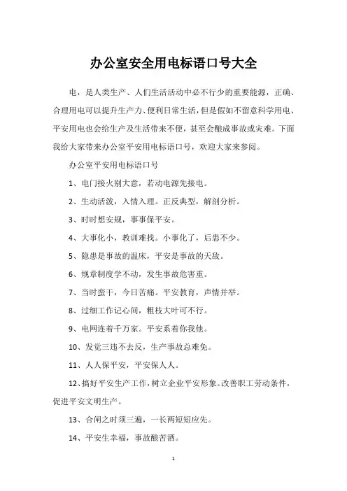 办公室安全用电标语口号大全