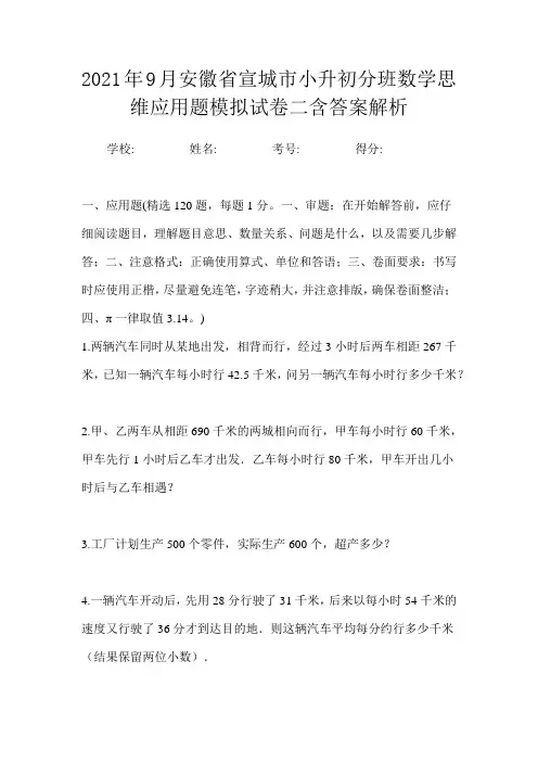 2021年9月安徽省宣城市小升初数学分班思维应用题模拟试卷二含答案解析