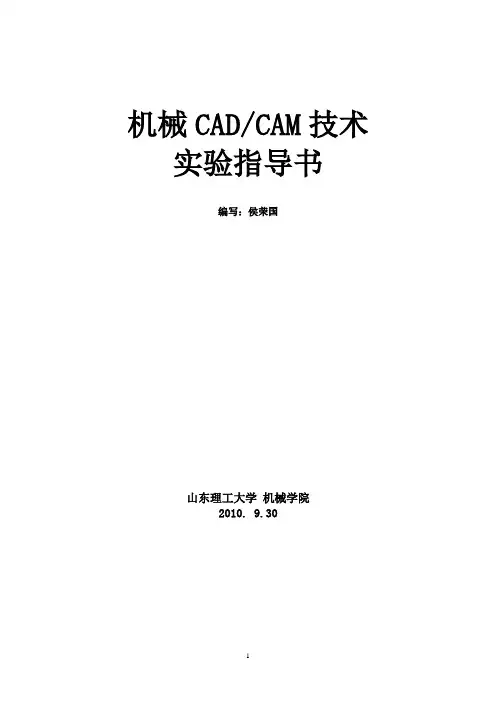 机械CAD、CAM实验指导书