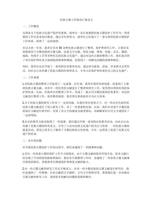 民族古籍工作情况汇报范文