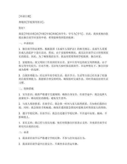独自放学回家申请书格式