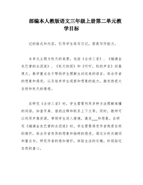 部编本人教版语文三年级上册第二单元教学目标