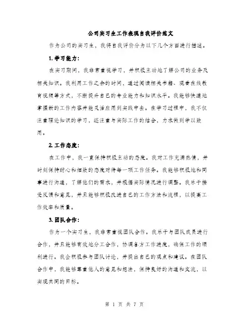 公司实习生工作表现自我评价范文（三篇）