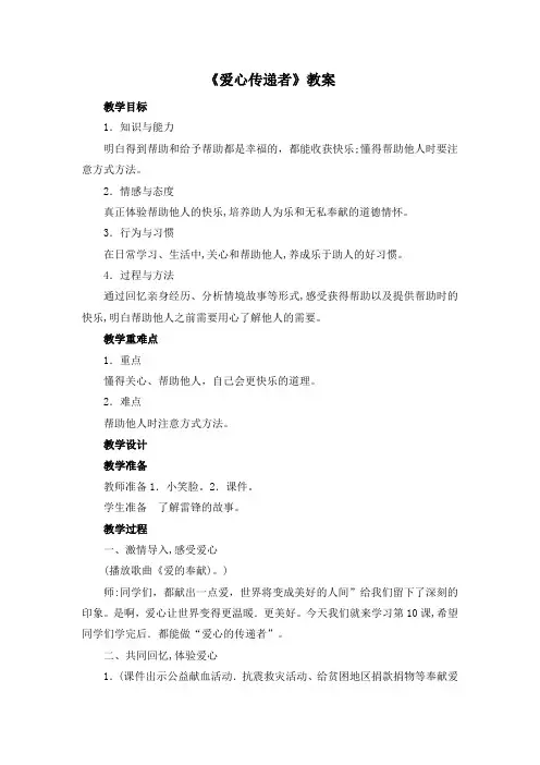 部编人教版三年级《道德与法治》下册《爱心传递者》教案