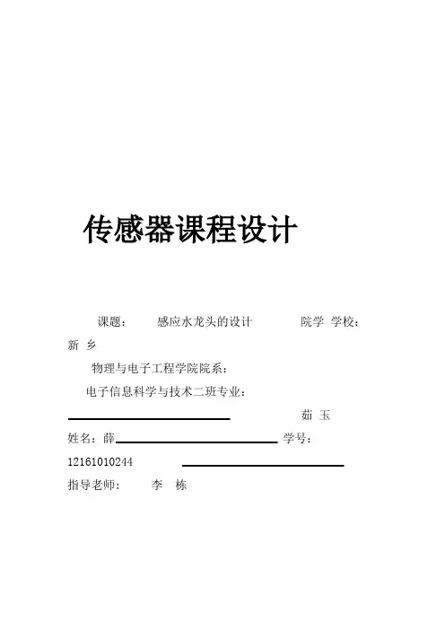 感应水龙头课程设计