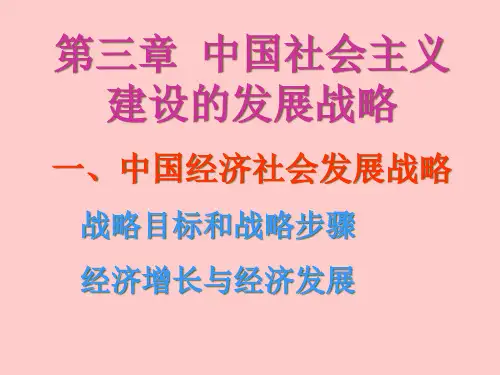 我国社会主义建设的发展战略(ppt 83页)