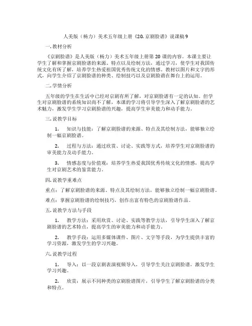 人美版(杨力)美术五年级上册《20.京剧脸谱》说课稿9