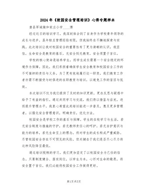 2024年《校园安全管理培训》心得专题样本（3篇）