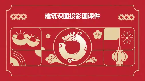 建筑识图投影图课件