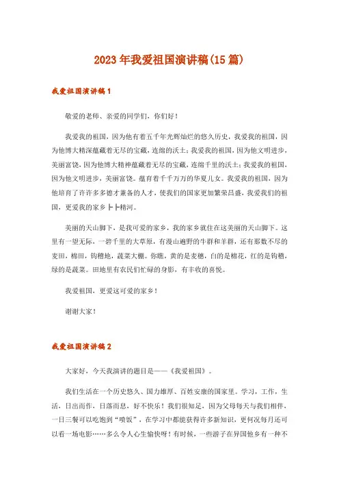 2023年我爱祖国演讲稿(15篇)