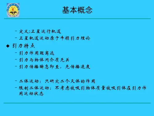 卫星运动基础与轨道计算